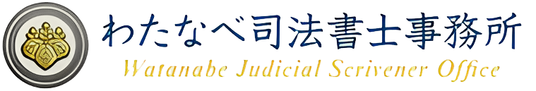 わたなべ司法書士事務所